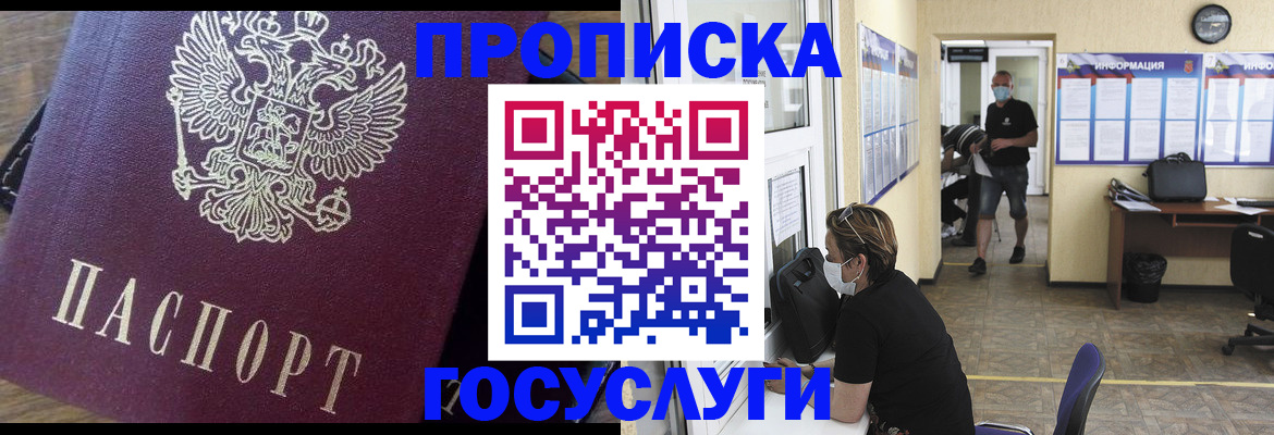 прописка законно в Реутове