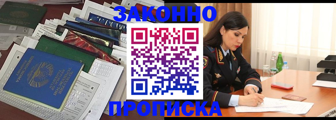 купить прописку в Реутове